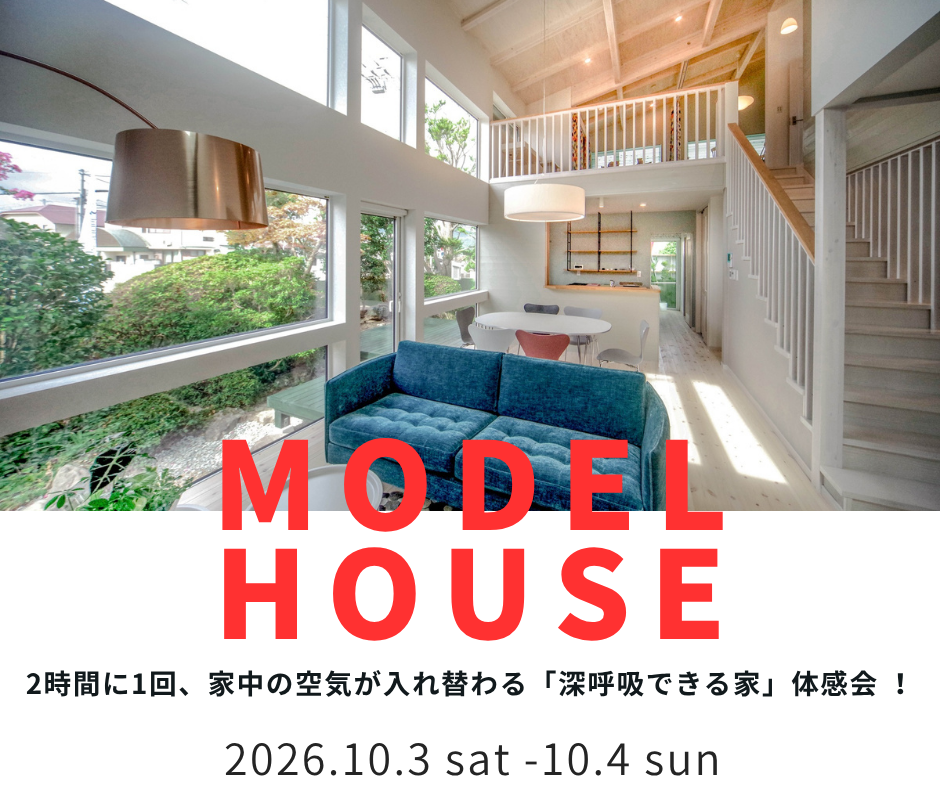 2時間に1回、家中の空気が入れ替わる　「深呼吸できる家」体感会 【10/3～10/4】
